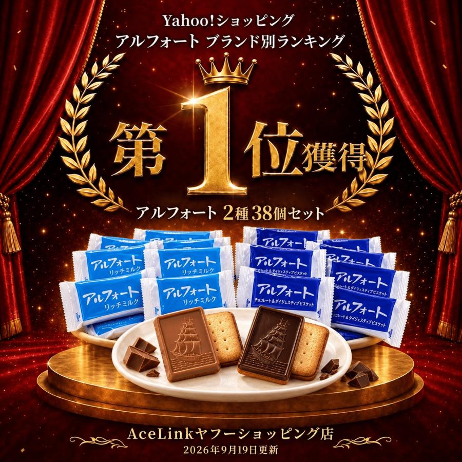 アルフォート 38個 ブルボン チョコ リッチミルク 2種 個包装 お菓子