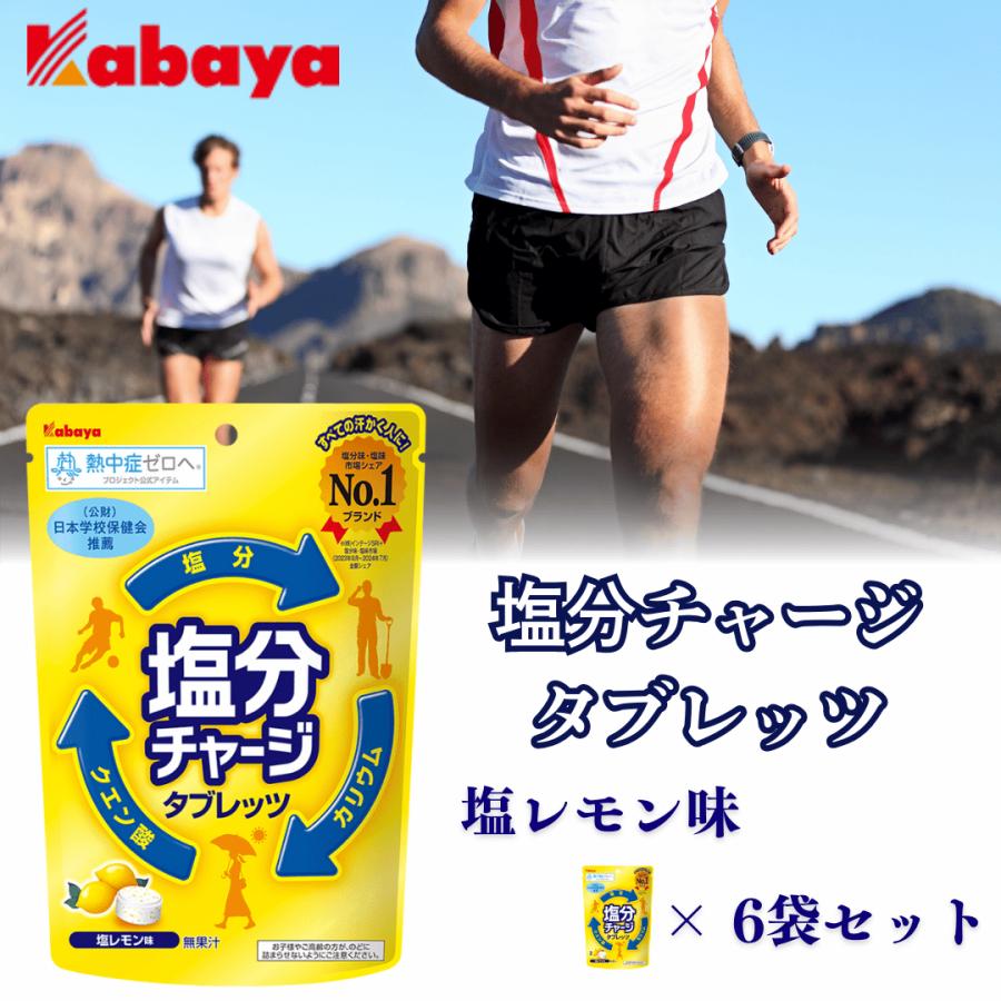 Kabaya 塩分チャージタブレッツ レモン 塩分チャージタブレット 夏の