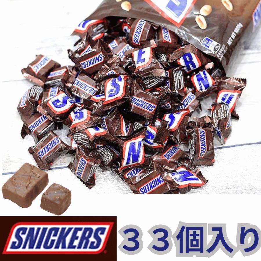 スニッカーズ ミニチュア 33個 SNICKERS MINIS マース 個包装 ひとくち