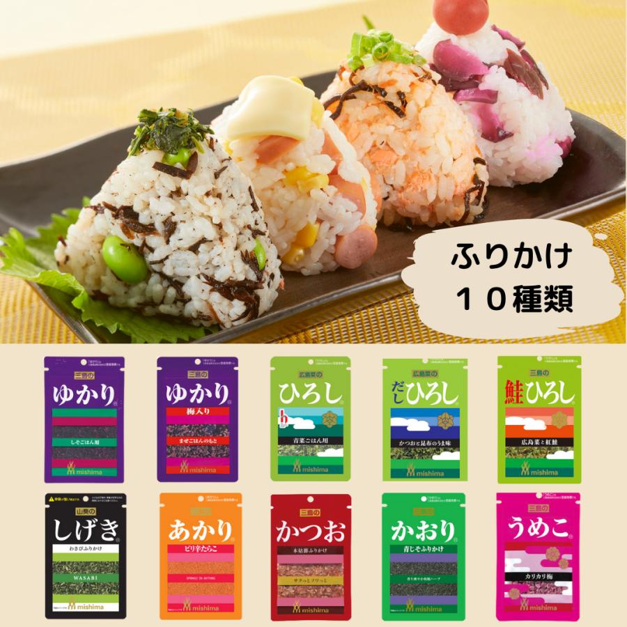三島食品 ふりかけ 10種セット 詰め合わせ ゆかり ゆかり梅入り しげき