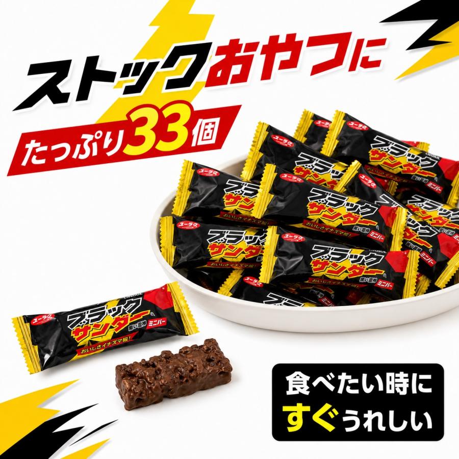 ブラックサンダー 33個入り ミニバー 大容量 ばら売り 個包装 有楽