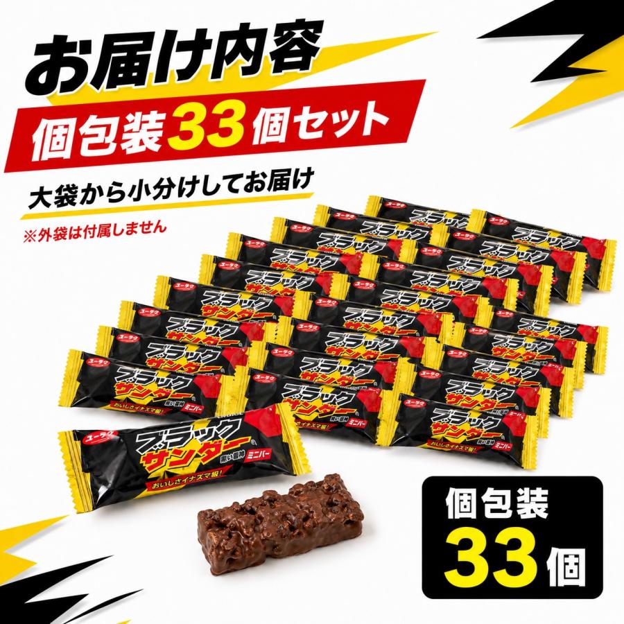 ブラックサンダー 33個入り ミニバー 大容量 ばら売り 個包装 有楽