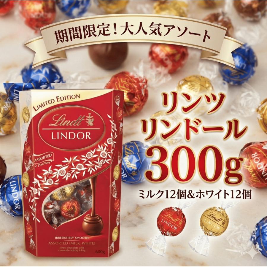 LINDOR リンツ LINDT リンドール ミルク ホワイト アソート 2種 各12個