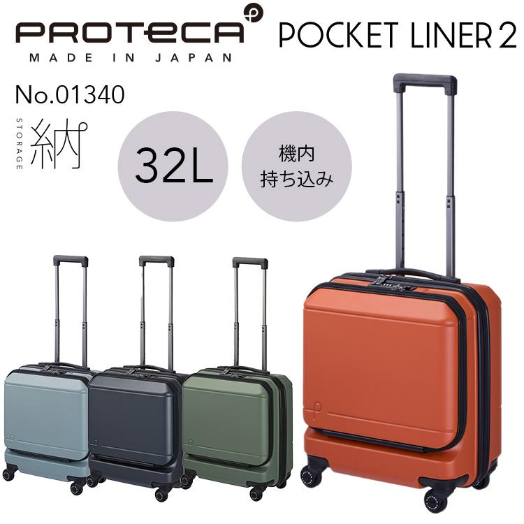 公式 スーツケース プロテカ ポケットライナー2 機内持ち込み 32L 日本