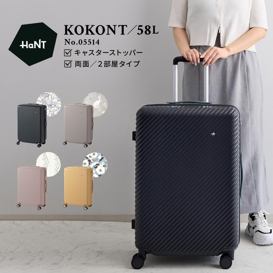 HaNT スーツケース ハント KOKONT ココント キャスターストッパー 58L