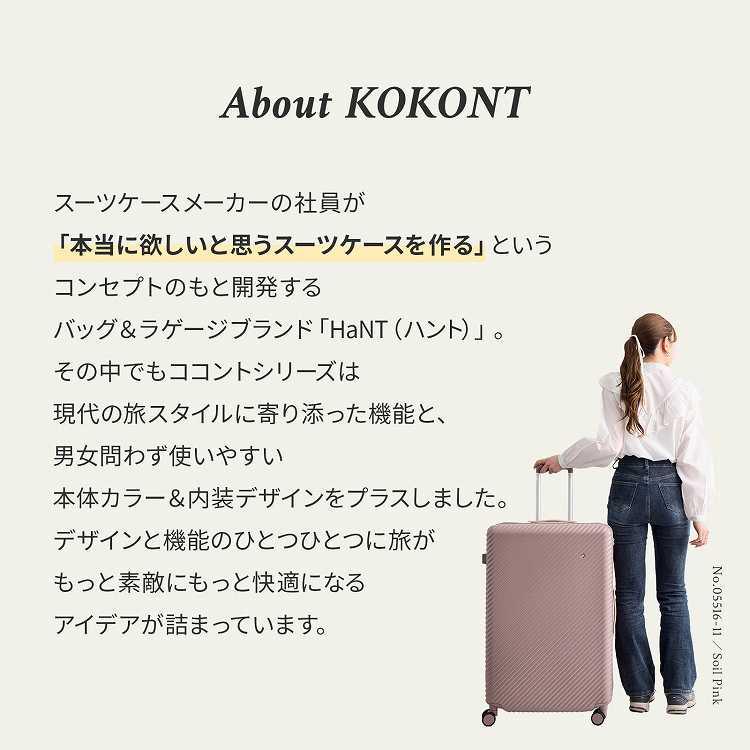 ＼公式／スーツケース HaNT ハント KOKONT ココント キャスターストッパー 58L 双輪キャスター TSダイヤルファスナーロック 4輪 メンズ レディス 05514_6