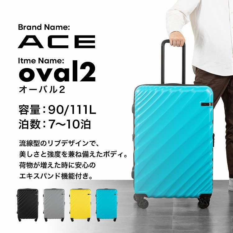 エース　 Ace（エース） オーバル2 スーツケース キャリーケース ファスナー TS