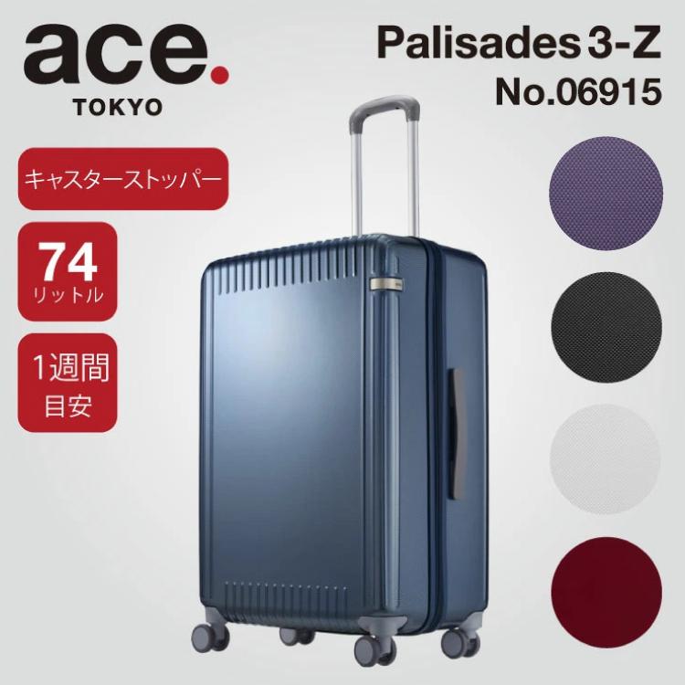 「エース公式」スーツケース L エース パリセイド3-Z 74L 06915 キャスターストッパー キャリーケース :06915:ACE