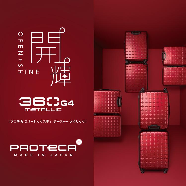 ProtecA スーツケース プロテカ 360G4 メタリック 7-10泊 大容量