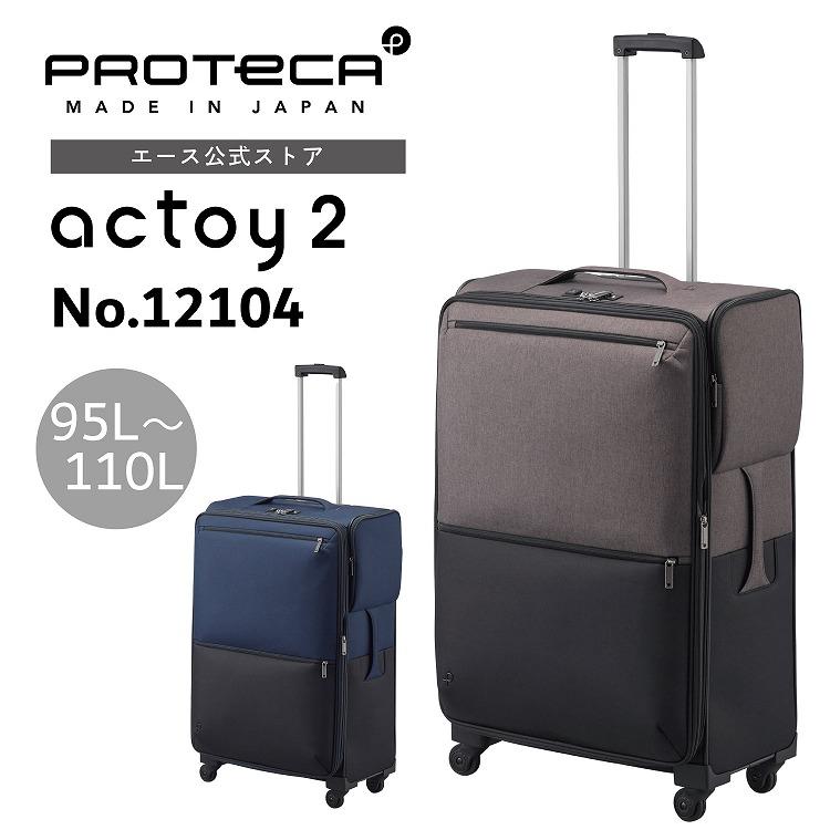 ProtecA 公式 Proteca プロテカ アクトーイ2 95/110L エキスパンダブル