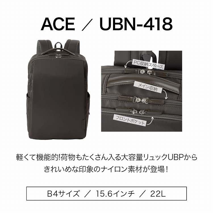 Ace（エース） UBN-418 ビジネスリュック メンズ レディース B4 15.6