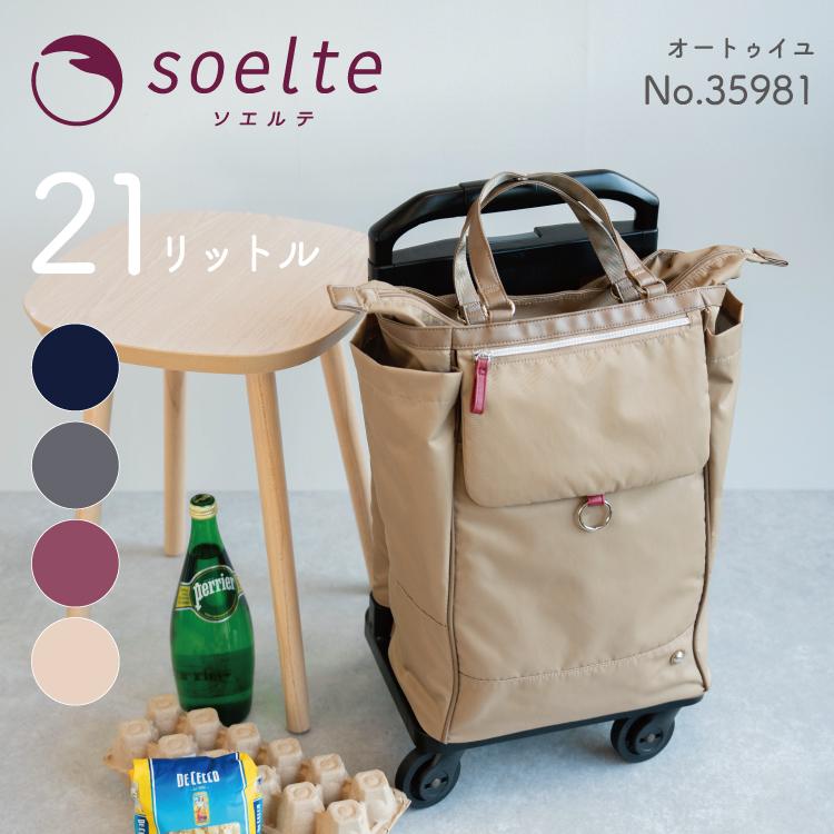 soelte（ソエルテ） エース公式 キャリーバッグ お買い物キャリー