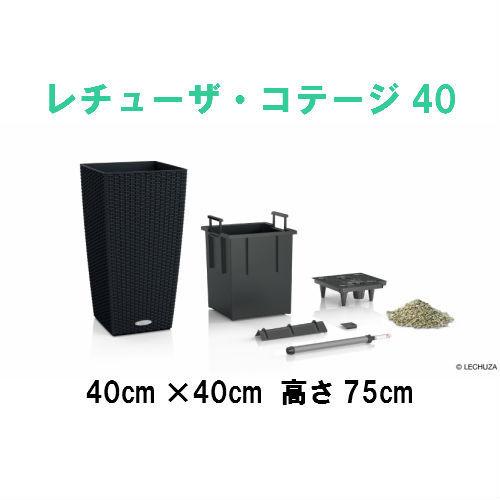 【送料・代引手数料無料】ドイツ製植木鉢　室内、屋外でも使える底面給水型軽量プランター【レチューザ・コテージ　40】