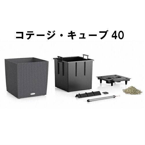 【送料・代引き手数料無料】レチューザ・コテージ・キューブ40