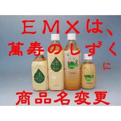 免疫力が大切です。EMXの後継品、萬寿のしずく（まんじゅのしずく