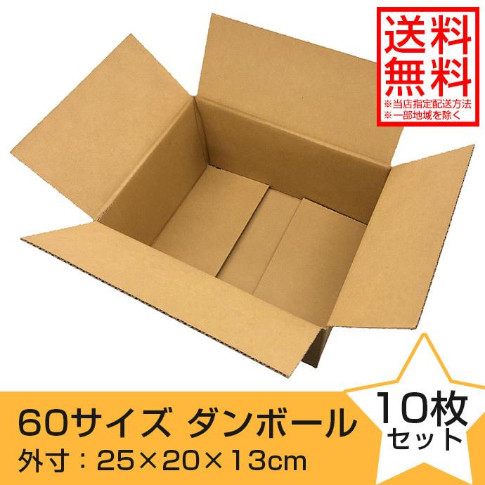 ダンボール 段ボール 60サイズ 10枚 外寸約25×20×13cm 日本製 ダンボール 段ボール 60サイズ 10枚 外寸約25×20×13cm 日本製