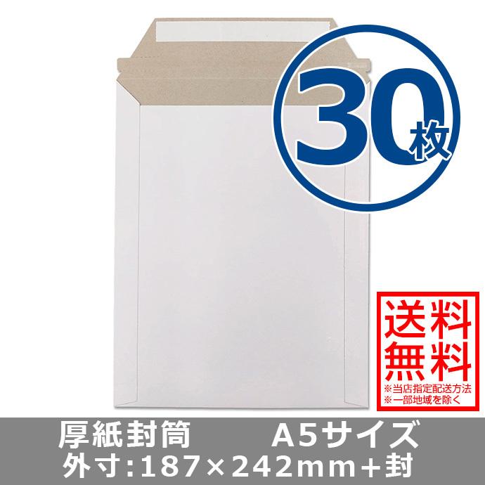 厚紙封筒 A5サイズ 30枚 軽量タイプ 開封テープ 両面テープ付き 厚紙封筒 A5サイズ 30枚 軽量タイプ 開封テープ 両面テープ付き