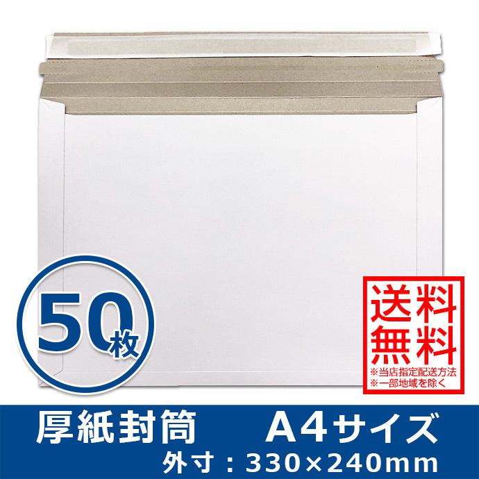 厚紙封筒 A4サイズ 50枚 ゆうパケット/クリックポスト対応 開封テープ付き 両面テープ付き 白色 送料無料（一部地域を除く）  :CBE300-A4-WH50:エースサプライ Yahoo!店 - 通販 - Yahoo!ショッピング