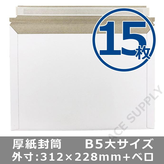 厚紙封筒 B5サイズ大 15枚 ゆうパケット クリックポスト ネコポス 最大 対応 開封テープ