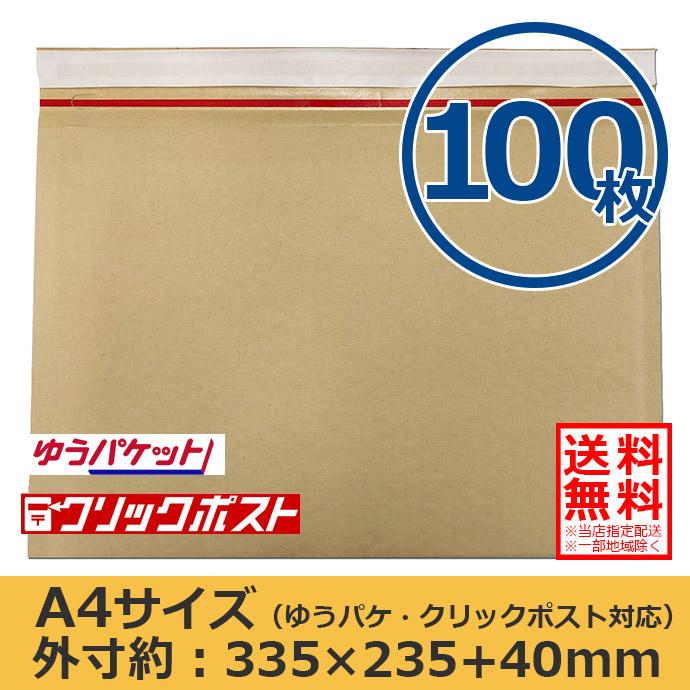 クッション封筒 A4サイズ 100枚セット ゆうパケット/クリックポスト