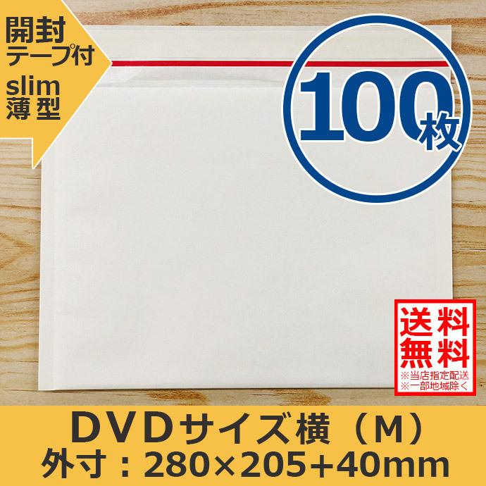クッション封筒 DVDサイズ横型 100枚セット M 開封テープ付 スリム