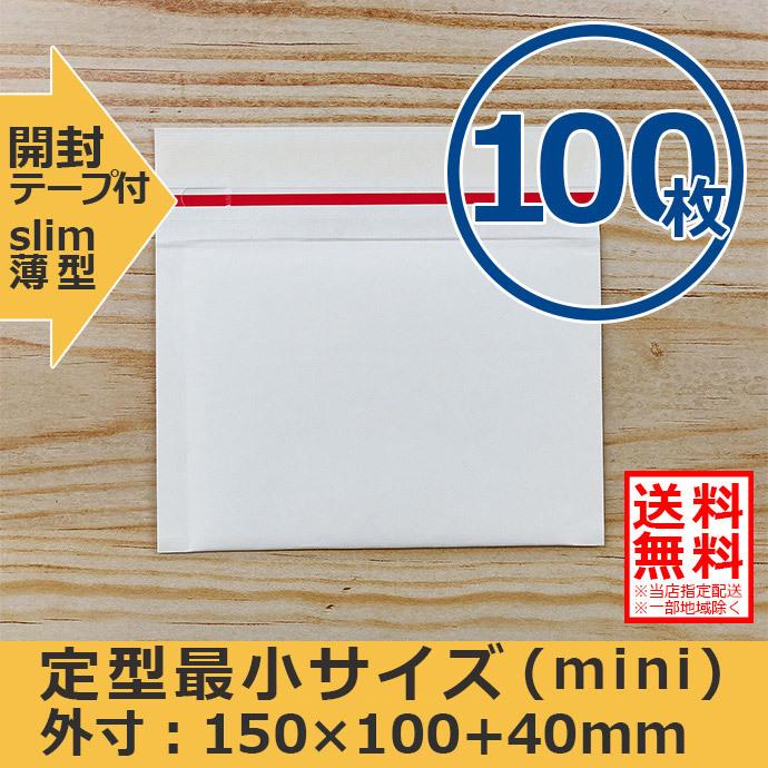 クッション封筒 定型最小サイズ 100枚セット mini 開封テープ付 クッション封筒 定型最小サイズ 100枚セット mini 開封テープ付