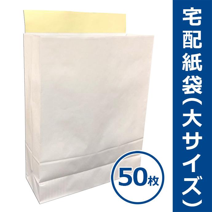 宅配紙袋 白色 大サイズ Lサイズ 50枚 テープ付き 厚手120g 日本製