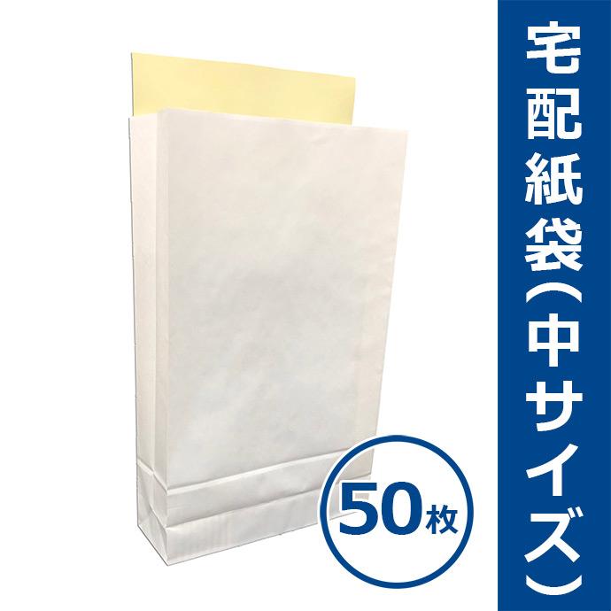 宅配紙袋 白色 中サイズ Mサイズ 50枚 テープ付き 厚手120g 日本製