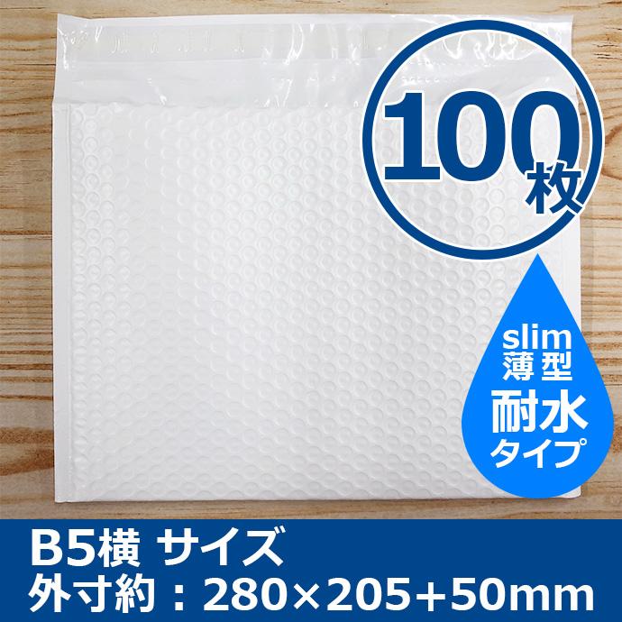 クッション封筒 B5サイズ DVDサイズ 100枚 耐水タイプ スリム 横型
