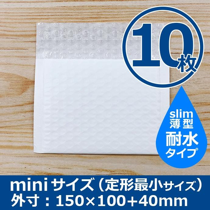 クッション封筒 miniサイズ 定型最小サイズ 10枚 耐水タイプ スリム