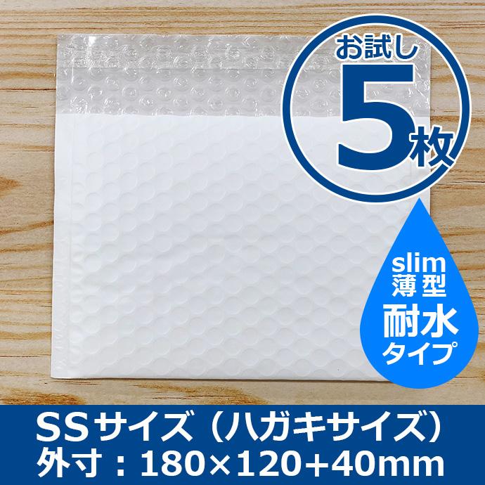 クッション封筒 SSサイズ ハガキサイズ お試し5枚セット 耐水タイプ