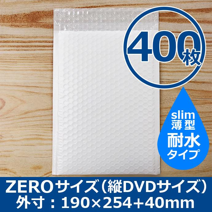 クッション封筒 ZEROサイズ DVDサイズ 400枚 耐水タイプ スリム プチプチ袋 緩衝材 薄型 封筒 送料無料（一部地域を除く