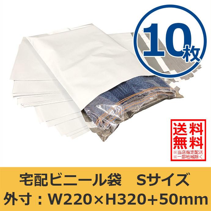 宅配ビニール袋 W220×H320 Sサイズ 10枚セット A4 透けない 防水 強力