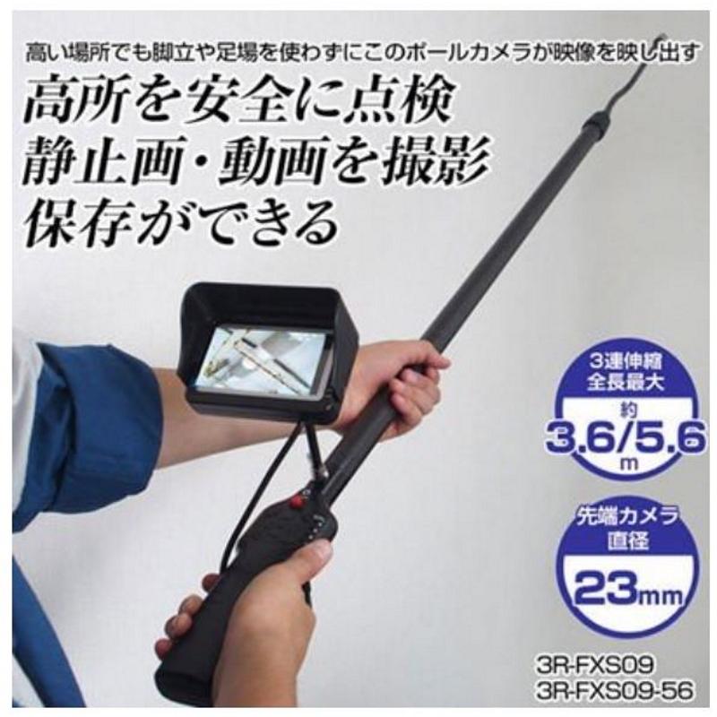 リコー 高所点検カメラ スリーアールソリューション 3R-FXS09 全長最大 
