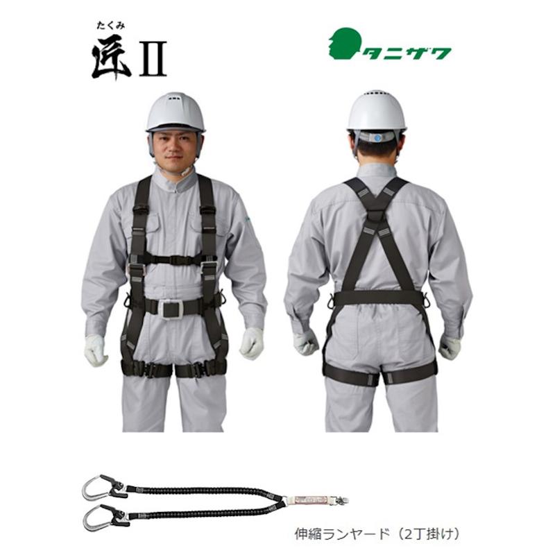 タニザワ フルハーネス 蛇腹ダブルランヤード セット