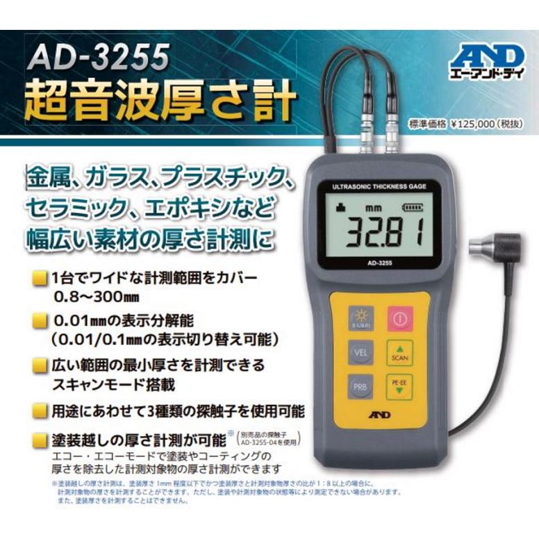 Ａ＆Ｄ　エー・アンド・デイ　超音波厚さ計　ＡＤ−３２５５　非破壊検査器　超音波パルス反射式　バックライト付　ハードケース