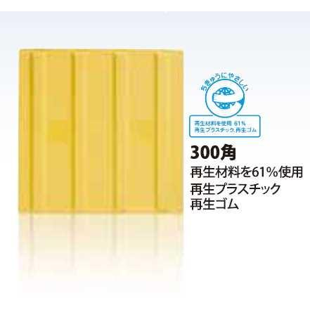驚きの安さ Arao アラオ エコ点字パネル ラインタイプ 300角 枚入 黄 道路標識 道路工事 再生エラストマー樹脂使用 送料無料 Www Thedailyspud Com