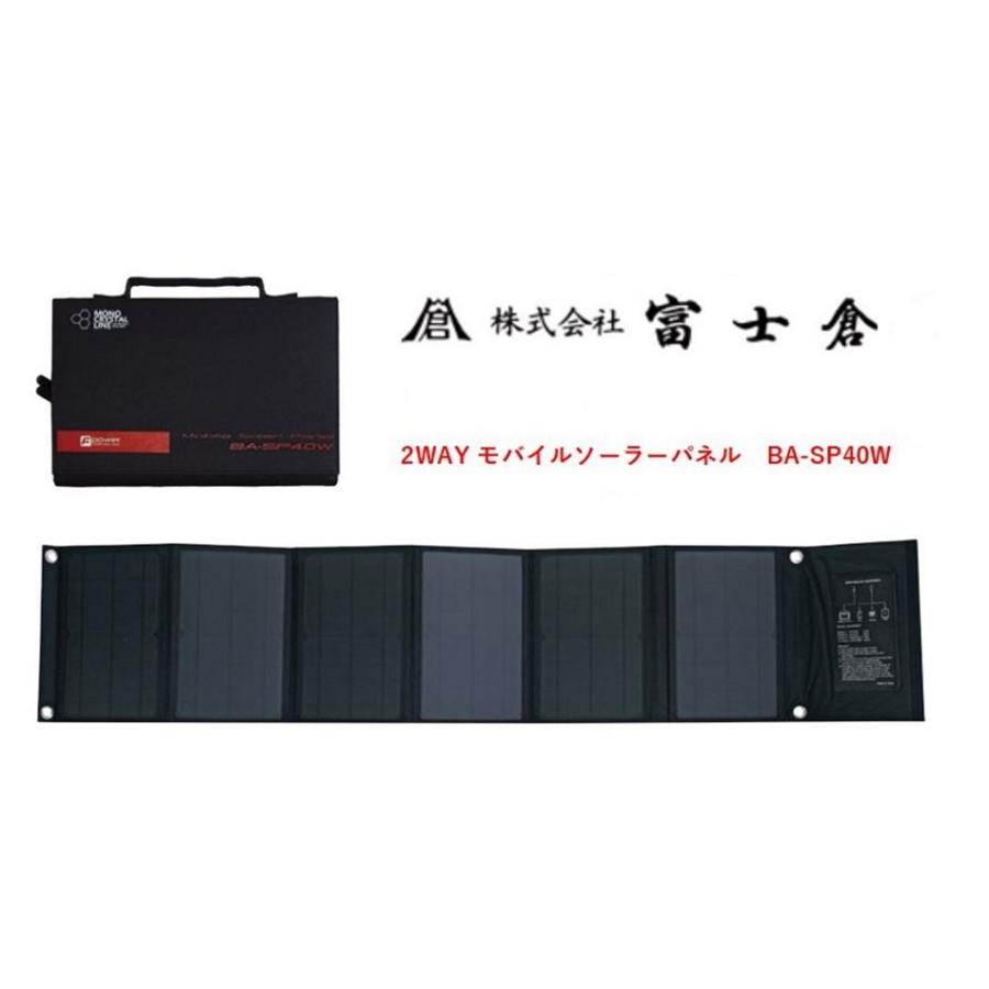 富士倉 40Wソーラーパネル BA-SP40W モバイルバッテリーBA-155用