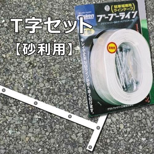 Glaken ブーブーライン T型4cm幅1本セット (砂利・芝生用 Glaken ブーブーライン T型4cm幅1本セット (砂利・芝生用