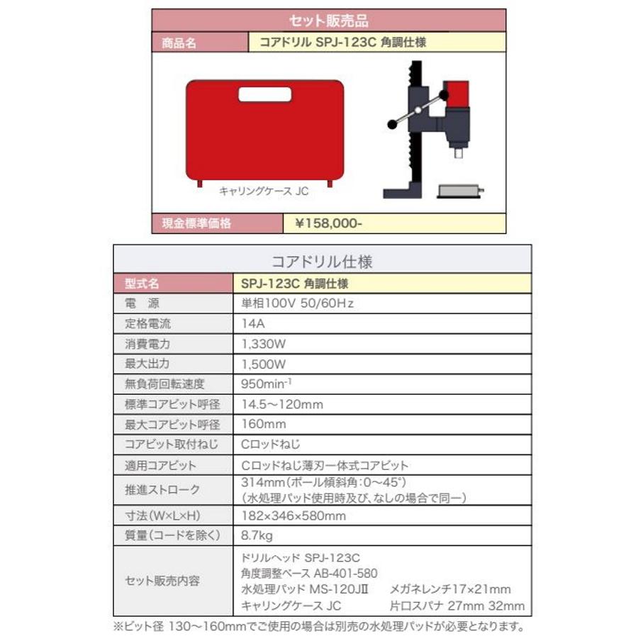 コンセック コアドリル SPJ−123C 角調仕様 Cロッドねじ