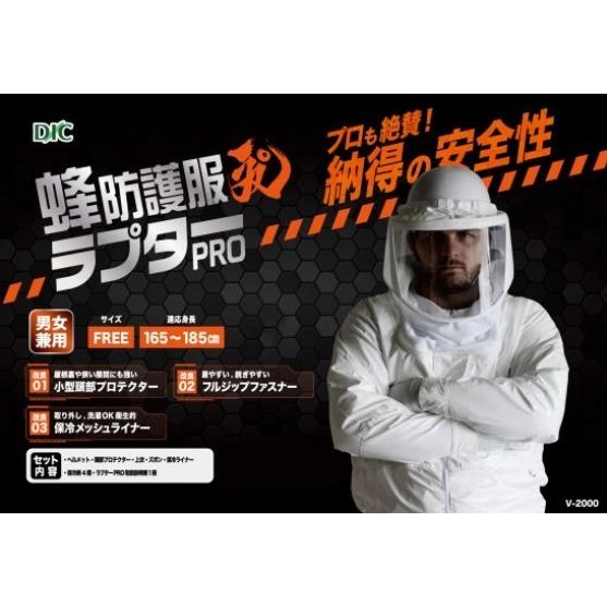 蜂防護服 ラプターPRO V-2000 フリーサイズ スズメバチの駆除などに（防護手袋は別売り）｜acetech