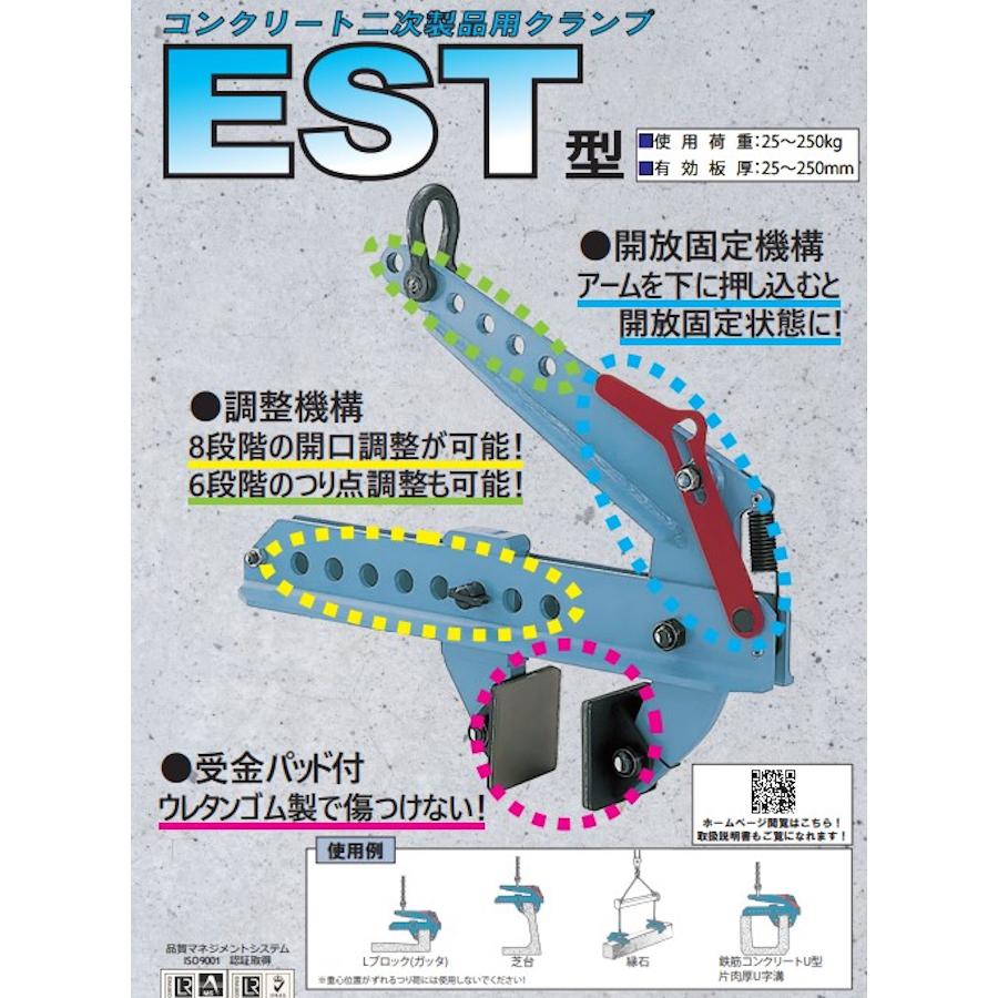 EAGLECLAMP イーグルクランプ EST-250 コンクリート二次製品用 EAGLECLAMP イーグルクランプ EST-250 コンクリート二次製品用