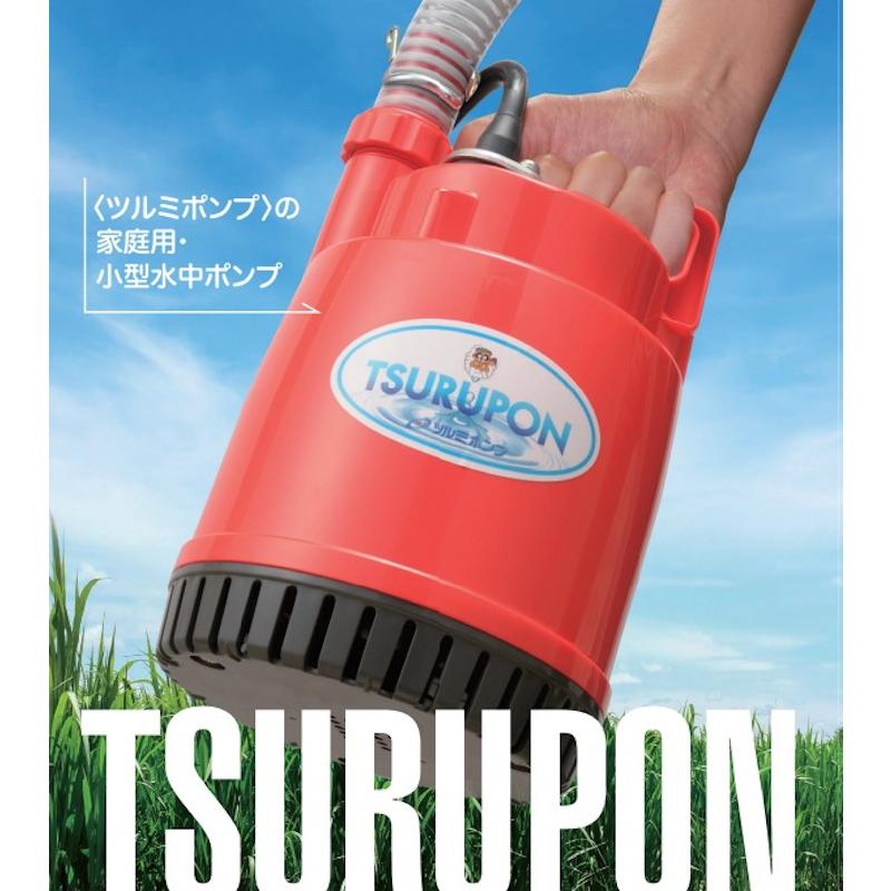 ポンプ　水中ポンプ　タヌキ　ツルポン　FP-15S ツルミポンプ 鶴見製作所 ファミリー水中ポンプ 「ツルポン FP-15S」 : 農家の
