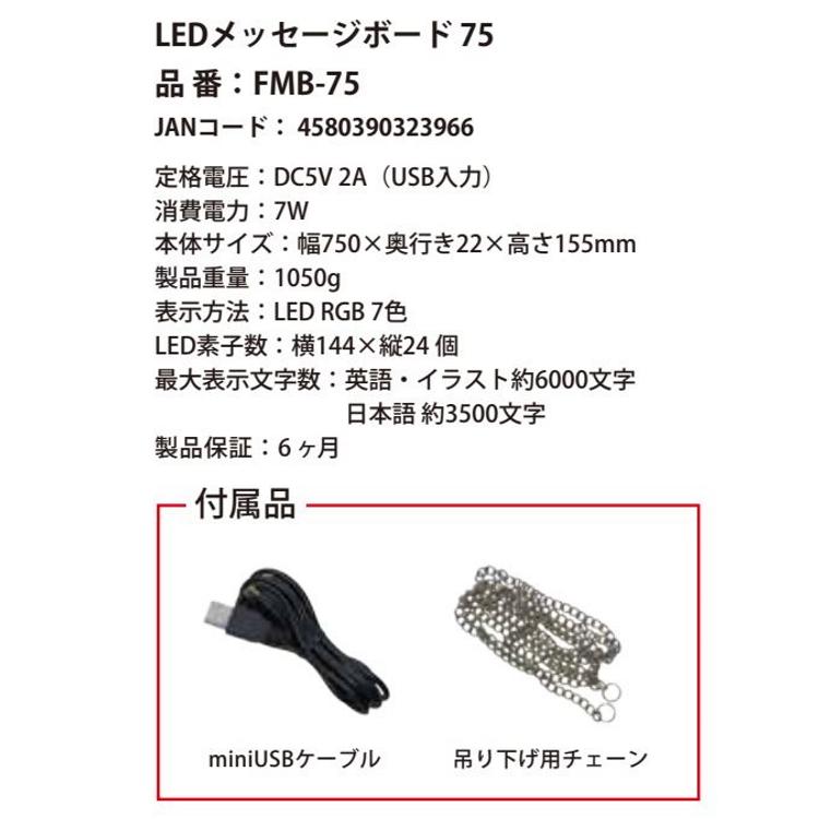 富士倉 ＬＥＤメッセージボード75 ＦＭＢ−７５ スマホ操作で自作メーッセージ 飲食店 店舗 工場 ディスプレイ装飾｜acetech｜05