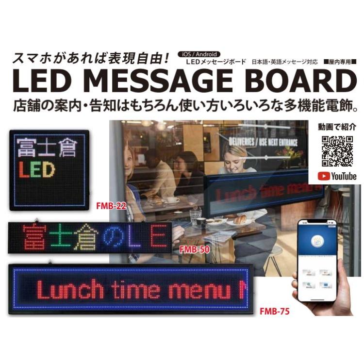 富士倉 ＬＥＤメッセージボード75 ＦＭＢ−７５ スマホ操作で自作メーッセージ 飲食店 店舗 工場 ディスプレイ装飾｜acetech｜06