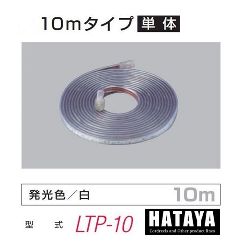 卸売り HATAYA LEDテープライトのみ 10ｍタイプ単体 発光色 白 LTP-10