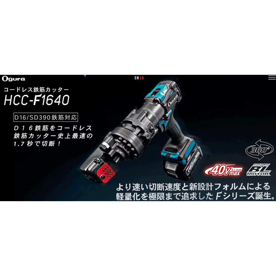 Ogura コードレス鉄筋カッター HCC-F1640 バッテリーｘ2個・充電器・ケース付 【Milwaukee】 電動ドリル 電動工具