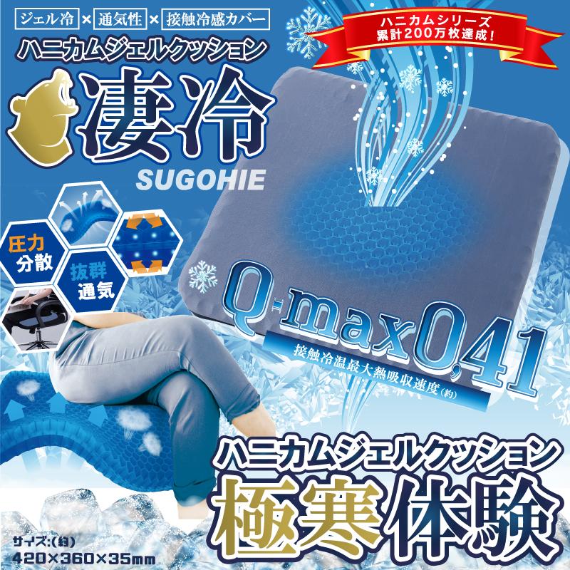 HIRO ハニカムジェルクッション凄冷 SUGOHIE HDL-5383 座布団 夏 熱中症対策 | 