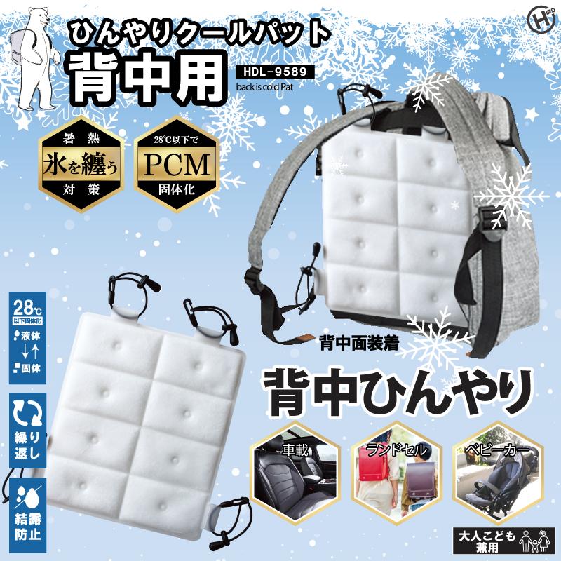 HIRO ひんやりクールパット背中用 HDL-9589 冷却パット 夏 熱中症対策 | 