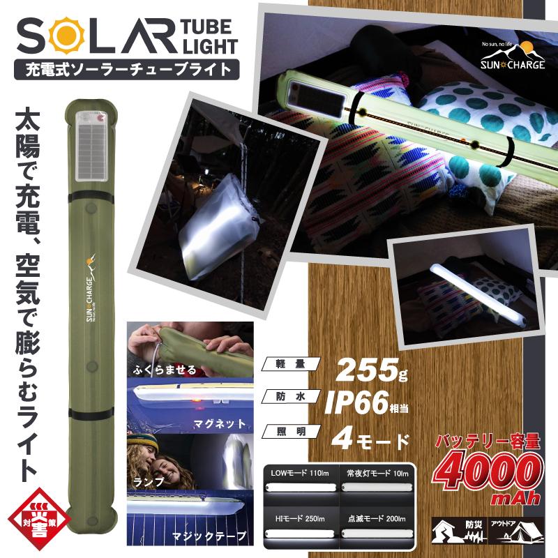 HIRO 充電式ソーラーチューブライト HDL-SCL01 LED 防災 アウトドア 防犯 | 